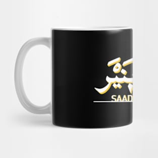 Saâda Bonaire Album Cover Fanart Design Mug